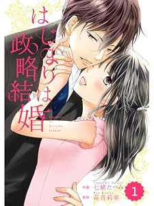 comic Berry’s はじまりは政略結婚 1巻 (Berry's COMICS)