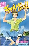 新ギャルボーイ！（１） (BE・LOVEコミックス)