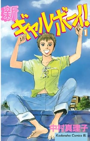 Amazon.co.jp: 新ギャルボーイ！（9） (BE・LOVEコミックス) 電子書籍