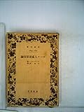 ローマ人盛衰原因論 (1941年) (岩波文庫)