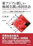 東アジアの新しい地域主義と市民社会 ヘゲモニーと規範の批判的地域主義アプローチ