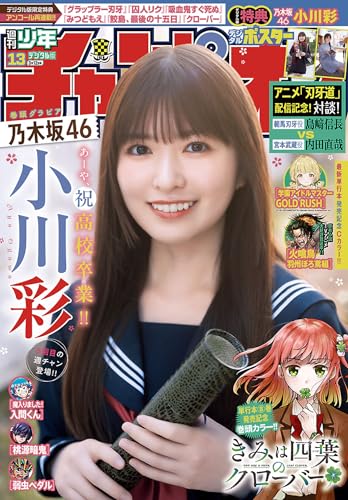週刊少年チャンピオン2026年13号 [雑誌]