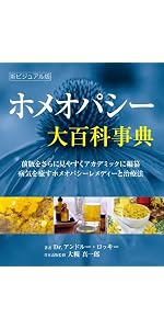 ＊ホメオパシー大百科事典＊新ビジュアル版＊ ホメオパシー大百科事典 新ビジュアル版 (GAIA BOOKS) | アンドルー