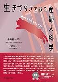 生きづらさを診る産婦人科学 医師と助産師で考えてきたこと