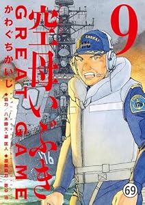 空母いぶきGREAT GAME 第67ソーティ 艦隊防空戦 (ビッグコミックス)
