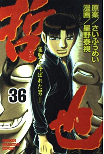哲也 36: 雀聖と呼ばれた男 (少年マガジンコミックス)