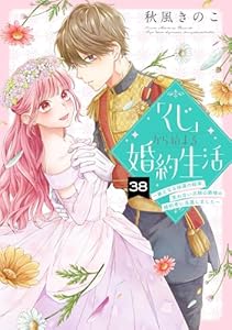 「くじ」から始まる婚約生活～厳正なる抽選の結果、笑わない次期公爵様の婚約者に当選しました～（38） (COMICエトワール)
