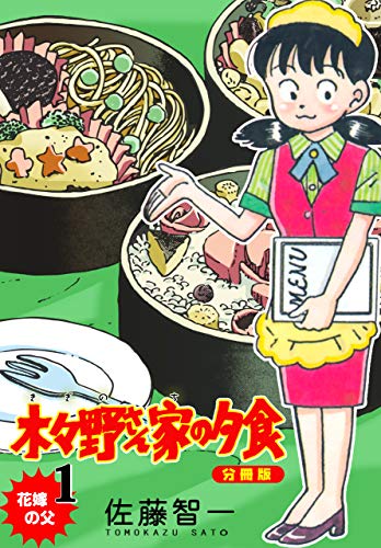 木々野さん家の夕食