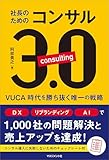 社長のためのコンサル3.0