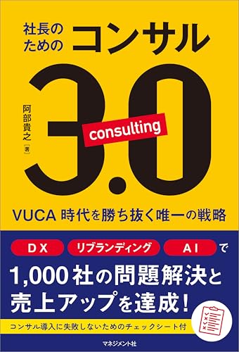 社長のためのコンサル3.0