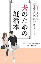 夫のための妊活本