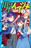 呪イアツメ（３）　生け贄のコレクション (講談社青い鳥文庫)