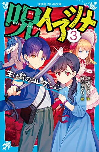 呪イアツメ（3） 生け贄のコレクション (講談社青い鳥文庫)