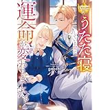 うたた寝している間に運命が変わりました。 (レジーナブックス)