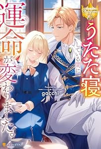 うたた寝している間に運命が変わりました。 (レジーナブックス)