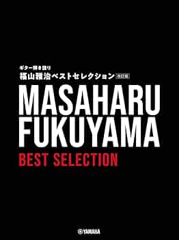 ギター弾き語り 福山雅治 ベストセレクション【改訂版】 | - |本