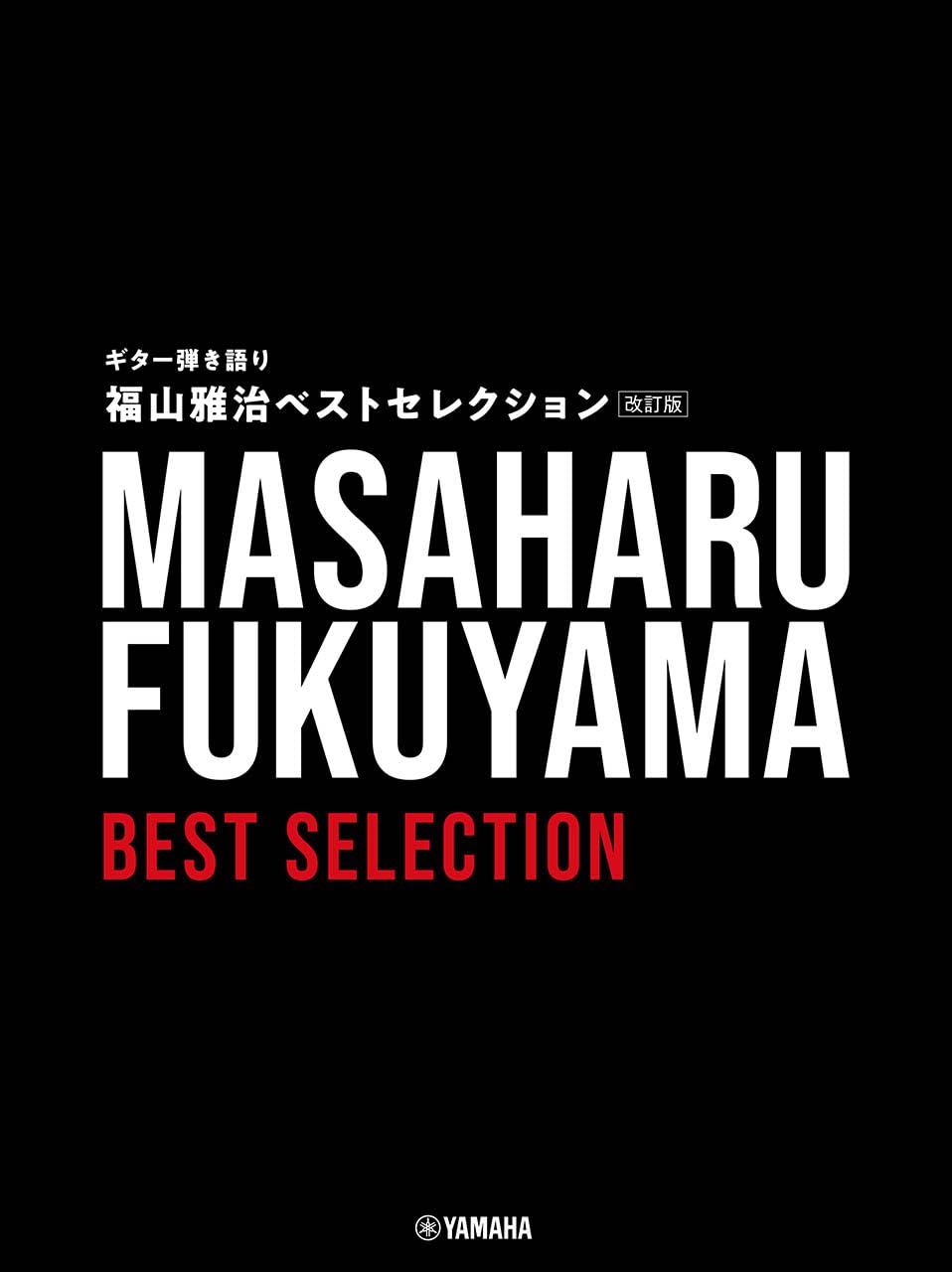 オフィシャル・スコア　福山雅治 ギター弾き語り全集 VOL1＆2 [2冊セット］ オフィシャルスコア 福山雅治 ギター弾き語り全曲集 Vol.1 1990