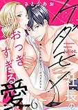 満たしてあげよう、ジュリエット～ケダモノ社長のおっきすぎる愛６ (ラブきゅんコミック)