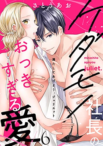満たしてあげよう、ジュリエット～ケダモノ社長のおっきすぎる愛6 (ラブきゅんコミック)