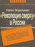 "Революция сверху" в России 5212003202 Book Cover