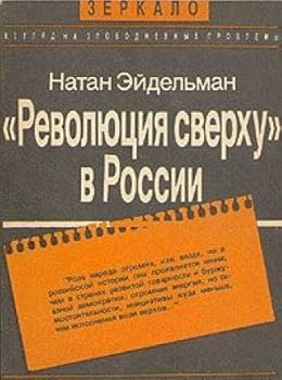 Paperback "Revoli?u?t?s?ii?a? sverkhu" v Rossii (Zerkalo) (Russian Edition) [Russian] Book