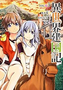 異世界建国記(3) (角川コミックス・エース)