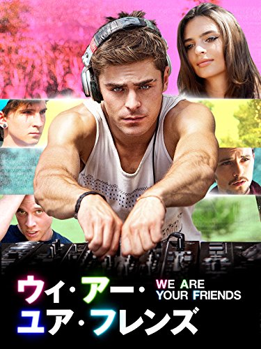 WE ARE YOUR FRIENDS ウィ・アー・ユア・フレンズ(字幕版) - ザック・エフロン, エミリー・ラタコウスキ―, ウェス・ベントリー, アレッソ, ニッキー・ロメロ, ディロン・フランシス, マックス・ジョセフ, マックス・ジョセフ