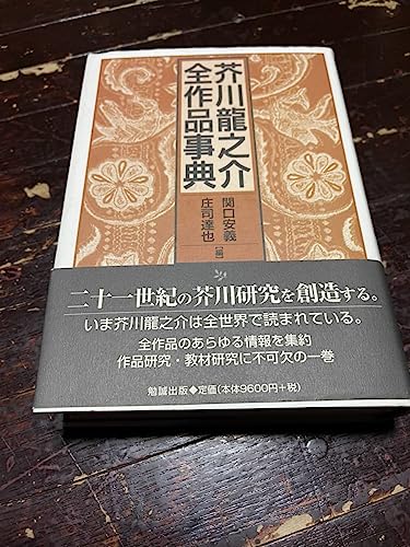 芥川龍之介全作品事典 芥川龍之介 初版 帯付き 芥川龍之介全作品事典 芥川龍之介 初版 帯付き