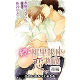 小説花丸　続・桃里銀座恋物語　後編　小指に絡みつく赤き糸