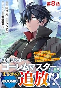 【単話版】王都ワンオペゴーレムマスター。まさかの追放！？～自由の身になったので弟子の美人勇者たちと一緒に最強ゴーレム作ります。戻ってこいと言われてももう知らん！～@COMIC 第8話 (コロナ・コミックス)