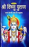 Shri Vishnu Puran (Bhasha Sachitra) Presented By Parashar Muni (Hardcover, Hindi)