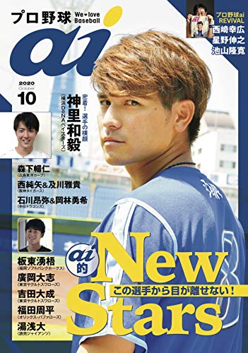 プロ野球ai(アイ)2020年10月号