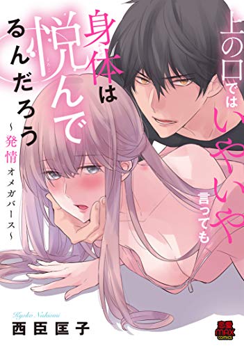 上の口ではいやいや言っても身体(からだ)は悦(よろこ)んでるんだろう~発情オメガバース~ (MIU恋愛MAXCOMICS)