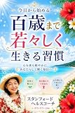 百歳まで若々しく生きる習慣: 60代.70代から始める健康と笑顔の若返り生活 虹の天使 (虹の天使出版)