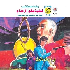 Couverture de قضية حكم الإعدام