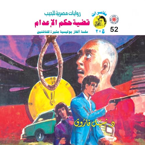 قضية حكم الإعدام Audiolibro Por د. نبيل فاروق, Arabookverse arte de portada