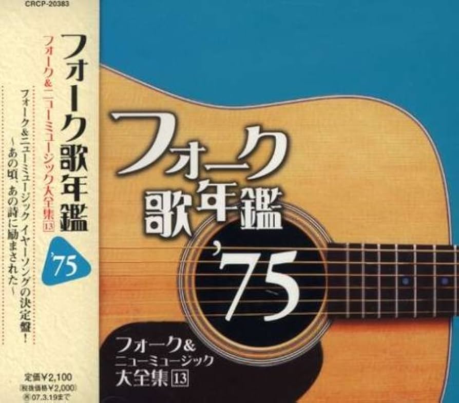 フォーク歌年鑑1975 [CD] Amazon.co.jp: フォーク歌年鑑1975: ミュージック