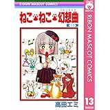 ねこ・ねこ・幻想曲 13 (りぼんマスコットコミックスDIGITAL)