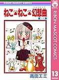 ねこ・ねこ・幻想曲