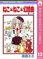 ねこ・ねこ・幻想曲 (全16巻) Kindle版