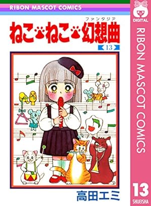 ねこ・ねこ・幻想曲 13 (りぼんマスコットコミックスDIGITAL) | 高田