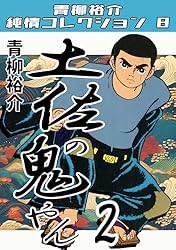 土佐の鬼やん16・青柳裕介純情コレクション8 土佐の鬼やん・青柳裕介 土佐の鬼やん16・青柳裕介純情コレクション8 土佐の鬼やん・青柳裕介