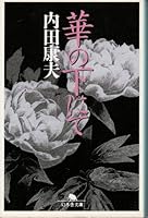 At the bottom of the Hana (GENTOSHA Novels - Gentosha reasoning Sosho) (1997) ISBN: 4877289062 [Japanese Import] 4877280812 Book Cover