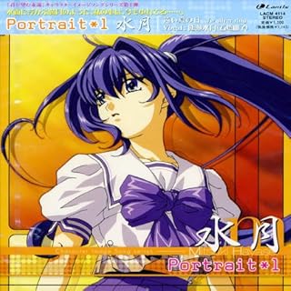 君が望む永遠 portrait 水月