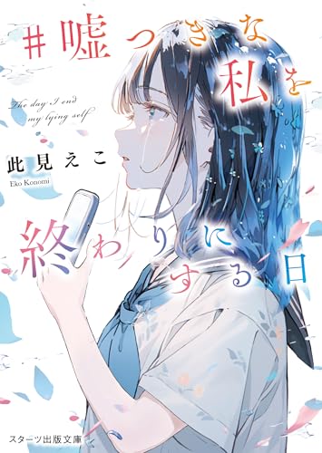 #嘘つきな私を終わりにする日 (スターツ出版文庫)