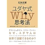 ユダヤ式Why思考法