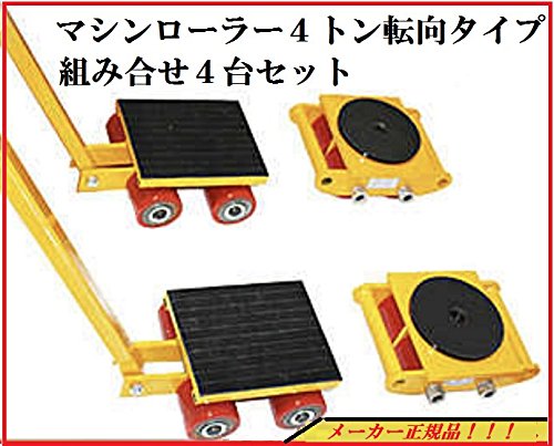 マシンローラー 4t転向タイプ組合わせ4台セットスピードローラー 運搬 台車 重量物用