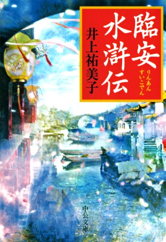 臨安水滸伝 (中公文庫)