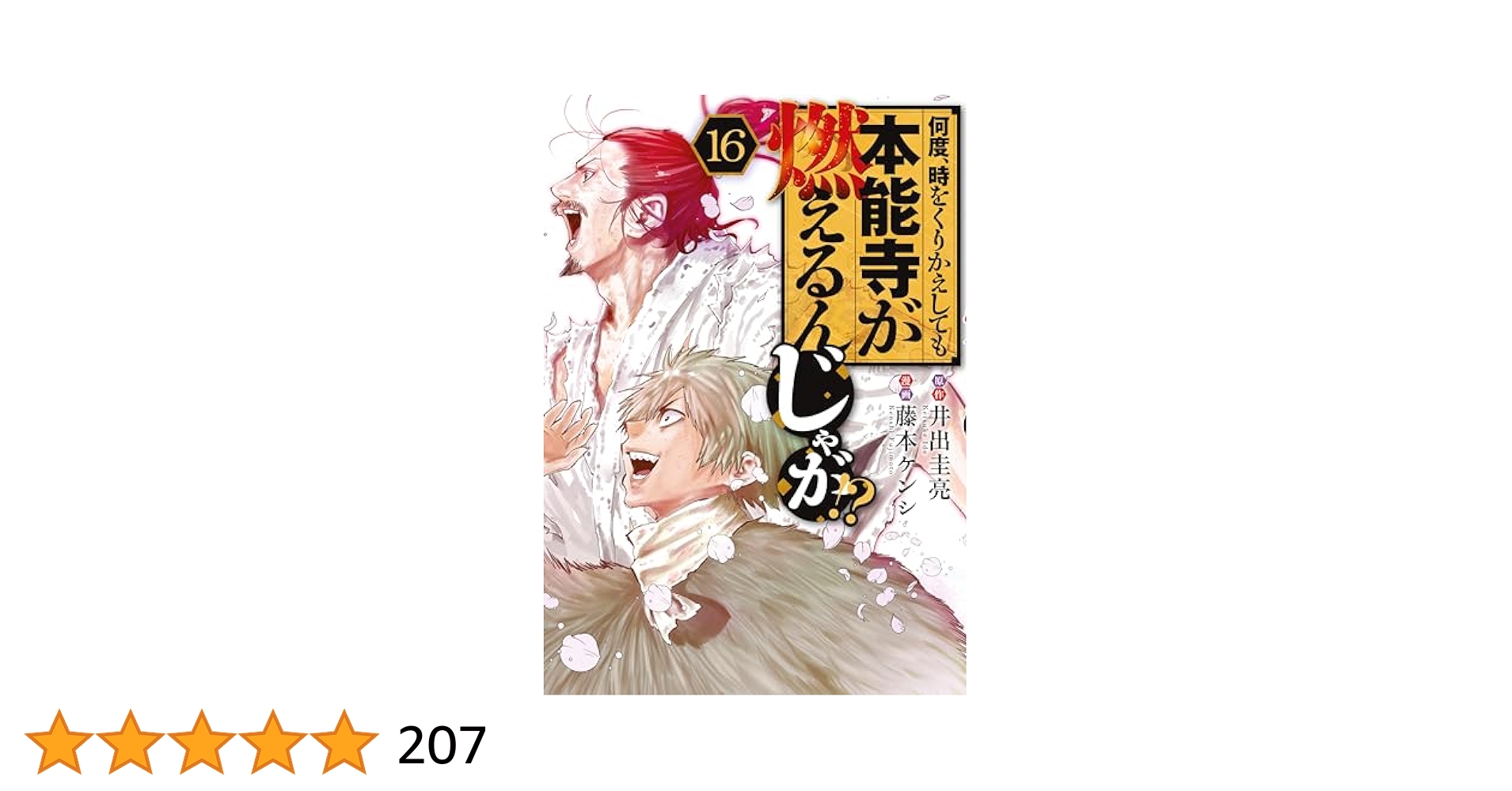美品　何度、時をくりかえしても本能寺が燃えるんじゃが　1〜16巻 何度、時をくりかえしても本能寺が燃えるんじゃが！？（16
