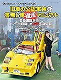 旧車の公認車検＆書無し車復活マニュアル (ヤエスメディアムック)